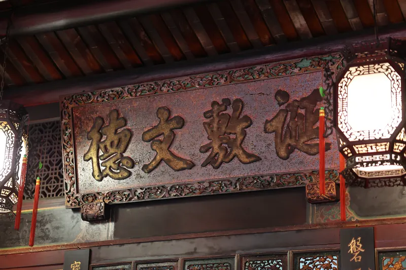 「誕敷文德」匾額與兩側的宮燈。