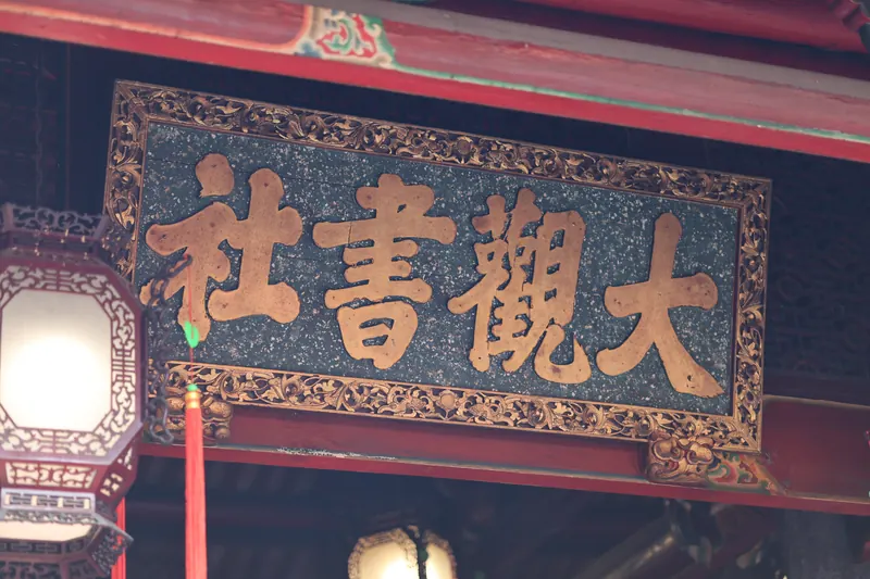 金字匾額與木雕,留下書社的歲月。